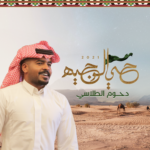 دحوم الطلاسي