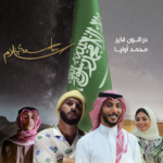 منى الشيخ ومحمد أوليا ودراقون فاير و عباس
