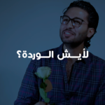 تصوير حملة يوم الرجل